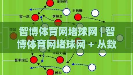 智博体育网堵球网 | 智博体育网堵球网 + 从数据流到临场感:一个老玩家的2026观赛手记-最大权威网页进球站观看解说让球盘高清技巧预选 智博体育网堵球网 | 智博体育网堵球网 + 从数据流到临场感:一个老玩家的2026观赛手记-最大权威网页进球站观看解说让球盘高清技巧预选