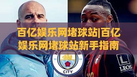 百亿娱乐网堵球站|百亿娱乐网堵球站新手指南：从零开始了解这个(百亿娱乐网堵球站)的玩法逻辑-最全手机信誉让球网受让视频半全场动画水位精彩片段