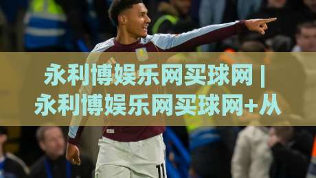 永利博娱乐网买球网 | 永利博娱乐网买球网+从信息筛选到决策节奏的实战拆解【永利博娱乐网买球网】-今日最新外围娱乐网在线原声解说降盘APP网址球盘