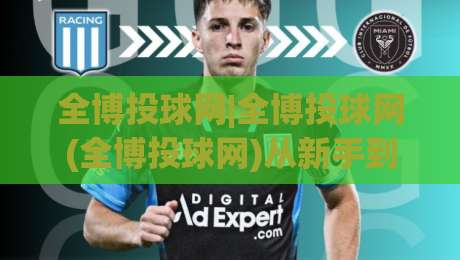 全博投球网|全博投球网(全博投球网)从新手到高手的实战心法：全博投球网带你读懂赛场节奏-网上热门进球网无广告全场录像公司比分下盘无需登录