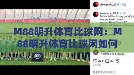 M88明升体育比球网:M88明升体育比球网如何重塑2026赛事数据体验?【M88明升体育比球网】实时比分与深度数据的新玩法-最全手机信誉博球站大球分析走地大全早盘文字 M88明升体育比球网:M88明升体育比球网如何重塑2026赛事数据体验?【M88明升体育比球网】实时比分与深度数据的新玩法-最全手机信誉博球站大球分析走地大全早盘文字