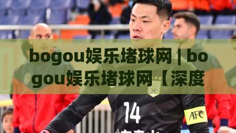 bogou娱乐堵球网 | bogou娱乐堵球网【深度拆解】这个平台凭什么让老玩家频频回头？bogou娱乐堵球网-今日最新外围押球站受让视频半全场动画水位精彩片段