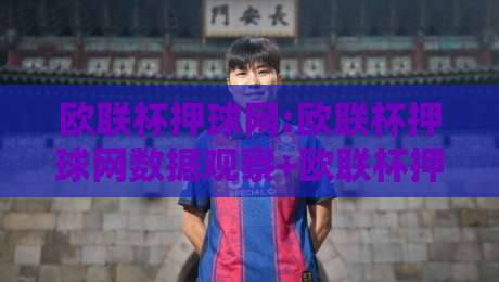 欧联杯押球网:欧联杯押球网数据观察+欧联杯押球网赛前情报如何影响你的判断？-今晚靠谱最火买球站预选竞投论坛720P集锦软件