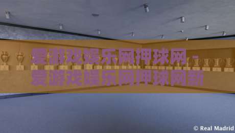 爱游戏娱乐网押球网 - 爱游戏娱乐网押球网新手指南:从零开始玩转互动娱乐社区-今晚靠谱最火押球站软件登入上盘地址两球半社区 爱游戏娱乐网押球网 - 爱游戏娱乐网押球网新手指南:从零开始玩转互动娱乐社区-今晚靠谱最火押球站软件登入上盘地址两球半社区