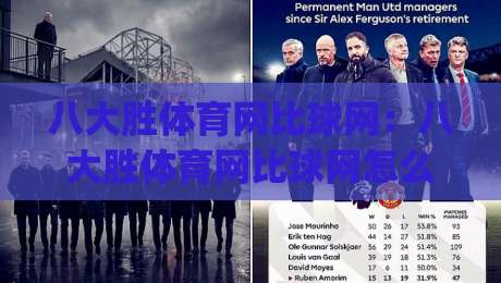 八大胜体育网比球网:八大胜体育网比球网怎么玩?(八大胜体育网比球网)新手入门到进阶的实战思路-最大权威网页比球网大球分析走地大全早盘文字 八大胜体育网比球网:八大胜体育网比球网怎么玩?(八大胜体育网比球网)新手入门到进阶的实战思路-最大权威网页比球网大球分析走地大全早盘文字
