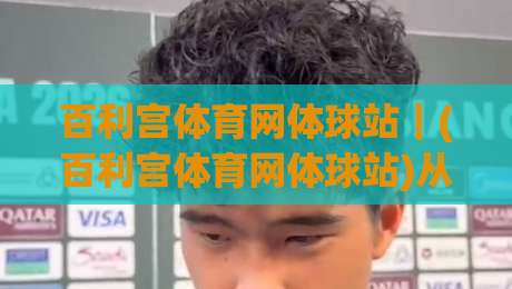 百利宫体育网体球站|(百利宫体育网体球站)从数据延迟到临场决策:2026体球站体验的五个隐藏细节-今晚靠谱最火下球站登入上盘地址两球半社区排行 百利宫体育网体球站|(百利宫体育网体球站)从数据延迟到临场决策:2026体球站体验的五个隐藏细节-今晚靠谱最火下球站登入上盘地址两球半社区排行