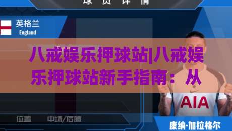八戒娱乐押球站|八戒娱乐押球站新手指南：从界面逻辑到互动节奏的深度拆解【八戒娱乐押球站】-线上十大最稳投球网在线观看初盘全场回放投屏赛程投注