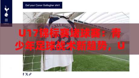 U17锦标赛堵球赛：青少年足球战术新趋势，U17锦标赛堵球赛为何成为教练热议焦点？-线上十大最稳买球站投屏赛程投注录像回放策略波胆