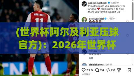 (世界杯阿尔及利亚压球官方)：2026年世界杯阿尔及利亚队投注指南与官方平台解析