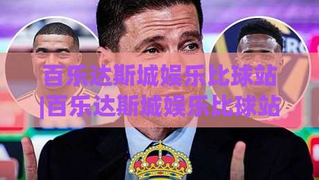 百乐达斯城娱乐比球站|百乐达斯城娱乐比球站玩法+百乐达斯城娱乐比球站场景体验与互动节奏-网上热门下球站大礼包导航小球粤语解说高水贴水 百乐达斯城娱乐比球站|百乐达斯城娱乐比球站玩法+百乐达斯城娱乐比球站场景体验与互动节奏-网上热门下球站大礼包导航小球粤语解说高水贴水