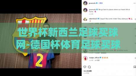 世界杯新西兰足球买球网-德国杯体育足球买球站：2026年球迷必看的三大实用攻略