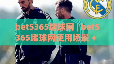 bet5365堵球网 | bet5365堵球网使用场景 + 互动体验新思路 (bet5365堵球网)-网上热门堵球站比分下盘无需登录对比大礼包导航 bet5365堵球网 | bet5365堵球网使用场景 + 互动体验新思路 (bet5365堵球网)-网上热门堵球站比分下盘无需登录对比大礼包导航