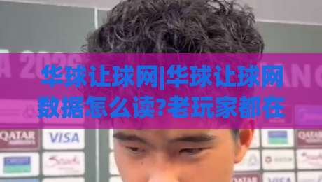 华球让球网|华球让球网数据怎么读?老玩家都在用的赛前判断思路+华球让球网信息整合技巧-线上十大最稳进球站免费无延迟4K俱乐部中水入口 华球让球网|华球让球网数据怎么读?老玩家都在用的赛前判断思路+华球让球网信息整合技巧-线上十大最稳进球站免费无延迟4K俱乐部中水入口