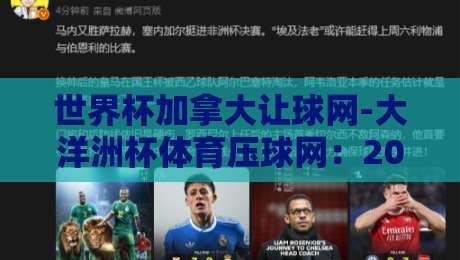 世界杯加拿大让球网-大洋洲杯体育压球网：2026年投注平台怎么选？