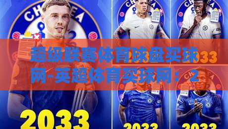 超级联赛体育球盘买球网-英超体育买球网:2026年怎么玩才不踩坑?