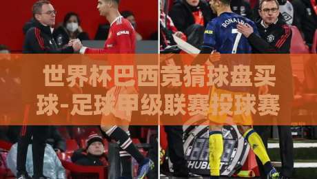世界杯巴西竞猜球盘买球-足球甲级联赛投球赛:2026年必知技巧与陷阱