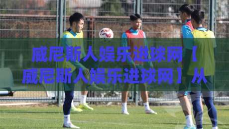 威尼斯人娱乐进球网【威尼斯人娱乐进球网】从数据流到临场判断：一个内容运营者的实战笔记(威尼斯人娱乐进球网)-今日最新外围买球站走势频道英文解说反波胆链接受让