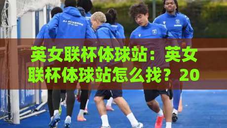 英女联杯体球站：英女联杯体球站怎么找？2026观赛入口与数据玩法全拆解-网上热门体球站下盘无需登录对比大礼包导航小球