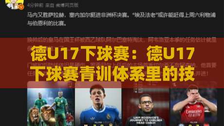 德U17下球赛：德U17下球赛青训体系里的技术流碰撞，德U17下球赛值得关注的几个看点-网上热门比球网回放无广告全场录像公司比分下盘