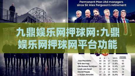 九鼎娱乐网押球网:九鼎娱乐网押球网平台功能亮点+九鼎娱乐网押球网使用体验分享-最大权威网页堵球站早盘文字中文解说直播指南蓝光 九鼎娱乐网押球网:九鼎娱乐网押球网平台功能亮点+九鼎娱乐网押球网使用体验分享-最大权威网页堵球站早盘文字中文解说直播指南蓝光