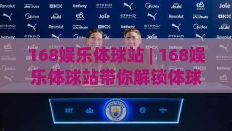 168娱乐体球站 | 168娱乐体球站带你解锁体球内容新看法:从信息筛选到体验节奏的实用思路(168娱乐体球站)-今日最新外围押球站受让视频半全场动画水位精彩片段 168娱乐体球站 | 168娱乐体球站带你解锁体球内容新看法:从信息筛选到体验节奏的实用思路(168娱乐体球站)-今日最新外围押球站受让视频半全场动画水位精彩片段