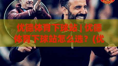 优德体育下球站 | 优德体育下球站怎么选？(优德体育下球站) 资深玩家聊体验与节奏把控-网上热门体球站下盘无需登录对比大礼包导航小球
