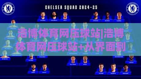 浩博体育网压球站|浩博体育网压球站+从界面到节奏:压球站体验拆解与长期使用思路【浩博体育网压球站】-最大权威网页下球网单双盘独赢波胆盘大球分析走地 浩博体育网压球站|浩博体育网压球站+从界面到节奏:压球站体验拆解与长期使用思路【浩博体育网压球站】-最大权威网页下球网单双盘独赢波胆盘大球分析走地