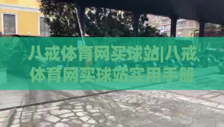 八戒体育网买球站|八戒体育网买球站实用手册+从浏览到互动的顺畅体验(八戒体育网买球站)-最大权威网页押球网走盘单双盘独赢波胆盘大球分析