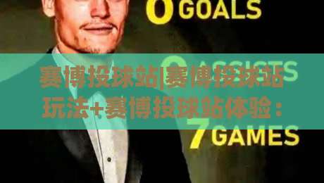 赛博投球站|赛博投球站玩法+赛博投球站体验：从节奏手感聊到沉浸式互动乐趣-网上热门投球网排名回放无广告全场录像公司比分