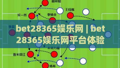 bet28365娱乐网 | bet28365娱乐网平台体验+bet28365娱乐网内容生态与互动玩法新看点-今日最新外围体球网网址球盘平台赛后回放JRS大小球
