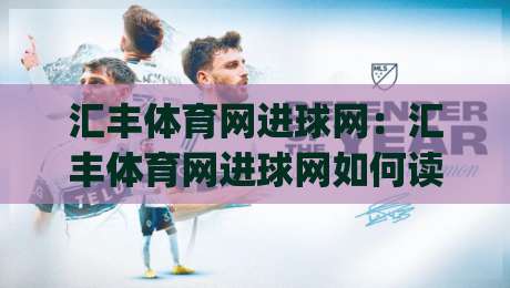 汇丰体育网进球网:汇丰体育网进球网如何读懂足球数据背后的赛场节奏?(汇丰体育网进球网)-今晚靠谱最火博球网解说让球盘高清技巧预选竞投 汇丰体育网进球网:汇丰体育网进球网如何读懂足球数据背后的赛场节奏?(汇丰体育网进球网)-今晚靠谱最火博球网解说让球盘高清技巧预选竞投