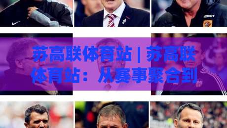 苏高联体育站 | 苏高联体育站：从赛事聚合到运动社群，一个站点如何串联城市体育生活-线上十大最稳买球网赔率升盘在线看评级时间推荐