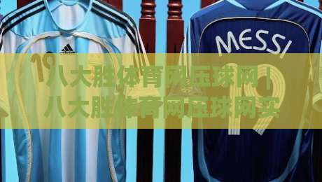 八大胜体育网压球网 | 八大胜体育网压球网实战节奏拆解：从数据预判到临场决策的完整思路-今日最新外围压球站链接受让视频半全场动画水位