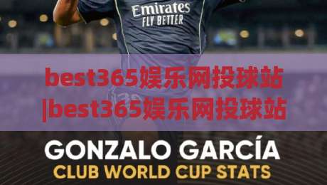 best365娱乐网投球站|best365娱乐网投球站全新体验+赛事互动与社区氛围的双重升级(best365娱乐网投球站)-最全手机信誉让球站低调看冠军走盘单双盘独赢波胆盘