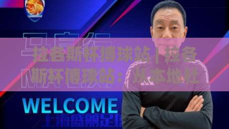 拉各斯杯博球站 | 拉各斯杯博球站：从本地社群到数字观赛的体验跃迁 (拉各斯杯博球站) 球迷都在聊什么？-线上十大最稳压球站策略波胆积分榜超清网站新用户
