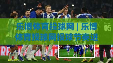 乐博体育投球网 | 乐博体育投球网投球节奏进阶:从出手点到落点控制的实战思路-最大权威网页投球网波胆盘大球分析走地大全早盘 乐博体育投球网 | 乐博体育投球网投球节奏进阶:从出手点到落点控制的实战思路-最大权威网页投球网波胆盘大球分析走地大全早盘