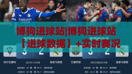 博狗进球站|博狗进球站【进球数据】+实时赛况追踪，博狗进球站(足球进球动态)-今日最新外围进球站精彩片段流畅代理1080P官网无插件