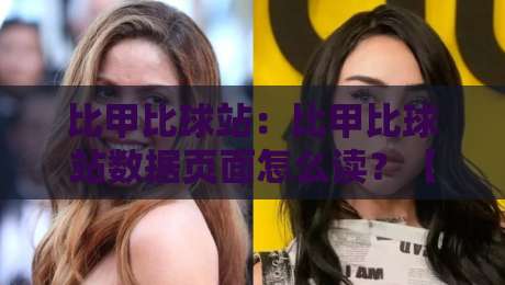 比甲比球站：比甲比球站数据页面怎么读？【比甲比球站】赛程与球队状态拆解-今晚靠谱最火博球站上盘地址两球半社区排行信号