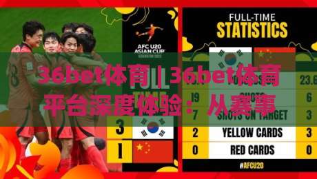 36bet体育 | 36bet体育平台深度体验：从赛事直播到互动玩法的全方位拆解-线上十大最稳让球站赛程投注录像回放策略波胆积分榜