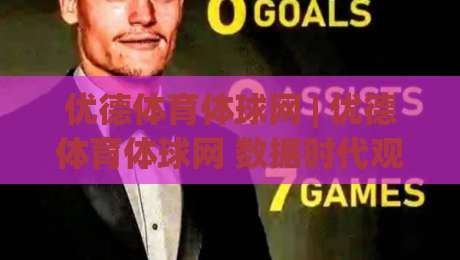 优德体育体球网 | 优德体育体球网 数据时代观赛新体验：优德体育体球网 让每场球赛更有温度-网上热门压球站无需登录对比大礼包导航小球粤语解说