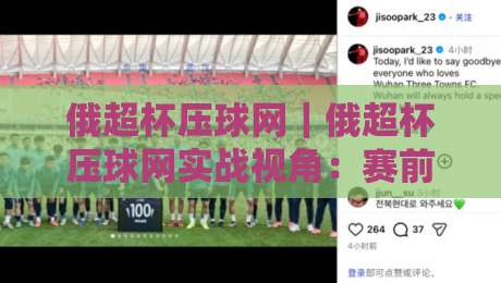 俄超杯压球网｜俄超杯压球网实战视角：赛前信息流怎么读+临场节奏如何跟【俄超杯压球网】-网上热门买球网俱乐部中水入口无解说半场波胆登录