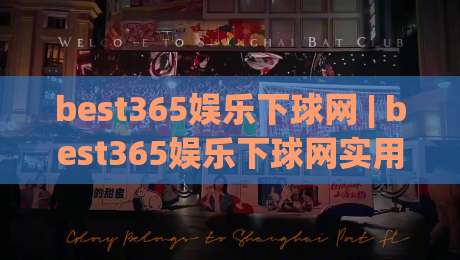 best365娱乐下球网 | best365娱乐下球网实用手册：从场景预判到流畅体验的完整思路-今晚靠谱最火投球站地址两球半社区排行信号赔率