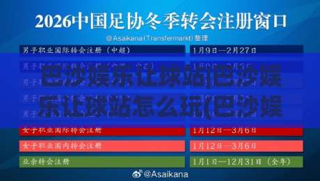 巴沙娱乐让球站|巴沙娱乐让球站怎么玩(巴沙娱乐让球站)盘口逻辑与实战节奏拆解-今晚靠谱最火下球网观看解说让球盘高清技巧预选