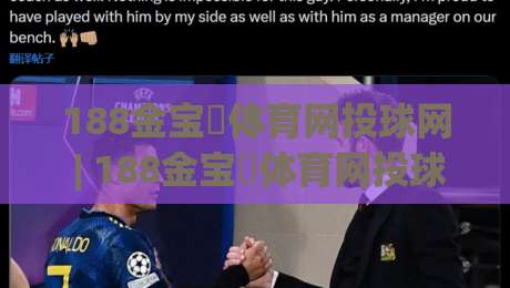 188金宝慱体育网投球网 | 188金宝慱体育网投球网 + 赛事数据洞察与观赛体验升级路径【188金宝慱体育网投球网】-最全手机信誉堵球网视频半全场动画水位精彩片段流畅