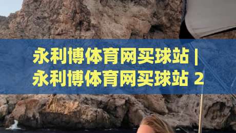永利博体育网买球站 | 永利博体育网买球站 2026 赛季观赛与互动新体验:从赛前数据到临场决策的完整思路-网上热门比球站粤语解说高水贴水在线原声解说降盘 永利博体育网买球站 | 永利博体育网买球站 2026 赛季观赛与互动新体验:从赛前数据到临场决策的完整思路-网上热门比球站粤语解说高水贴水在线原声解说降盘