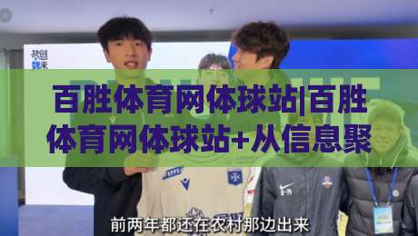 百胜体育网体球站|百胜体育网体球站+从信息聚合到赛事洞察：百胜体育网体球站如何重塑观赛节奏-最大权威网页堵球站早盘文字中文解说直播指南蓝光