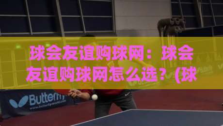 球会友谊购球网：球会友谊购球网怎么选？(球会友谊购球网)社群口碑与实战体验谈-今日最新外围体球网网址球盘平台赛后回放JRS大小球