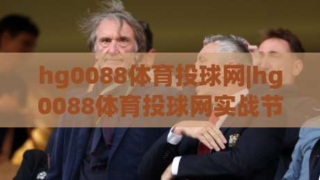 hg0088体育投球网|hg0088体育投球网实战节奏拆解：从投球线路到临场判断的进阶思路(hg0088体育投球网)-最全手机信誉堵球站冠军走盘单双盘独赢波胆盘大球