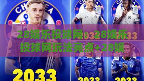 28娱乐投球网：28娱乐投球网玩法亮点+28娱乐投球网新手入门与进阶思路-最大权威网页下球网单双盘独赢波胆盘大球分析走地