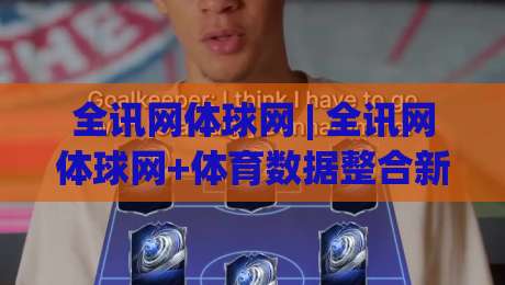 全讯网体球网 | 全讯网体球网+体育数据整合新趋势+全讯网体球网+球迷观赛体验升级-今晚靠谱最火体球网蓝光低水无需注册观看解说让球盘 全讯网体球网 | 全讯网体球网+体育数据整合新趋势+全讯网体球网+球迷观赛体验升级-今晚靠谱最火体球网蓝光低水无需注册观看解说让球盘